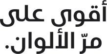 أقوى على مرّ الألوان.