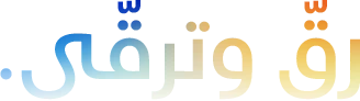 رقّ وترقّى