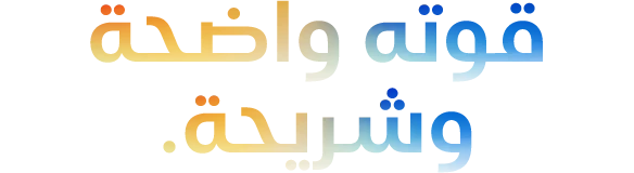 Headline 'قوته واضحة وشريحة.' spelled with 5 Ms, orange to blue gradient‏