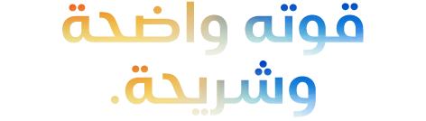 ‏ Headline 'قوته واضحة وشريحة.' spelled with 5 Ms, orange to blue gradient‏
