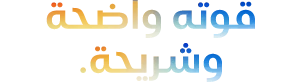 ‏ Headline 'قوته واضحة وشريحة.' spelled with 5 Ms, orange to blue gradient‏