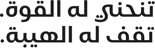 تنحني له القوة. تقف له الهيبة.