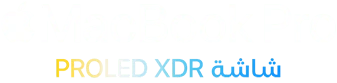 جهاز MacBook Pro مع شاشة PROLED XDR‎‎