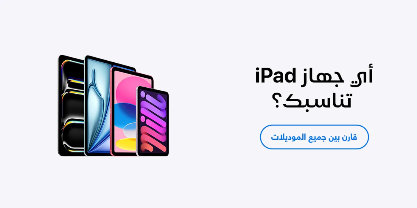 قارن بين جميع موديلات iPad