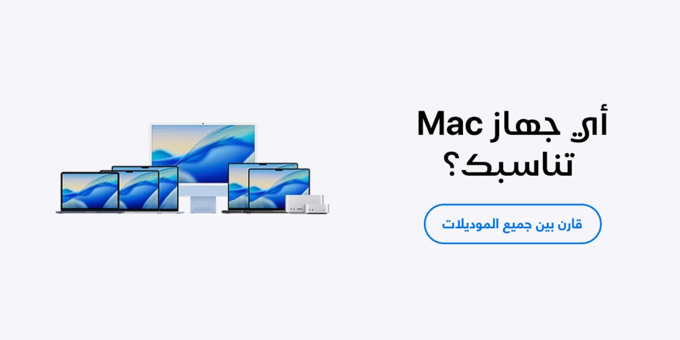 قارن بين جميع موديلات Mac