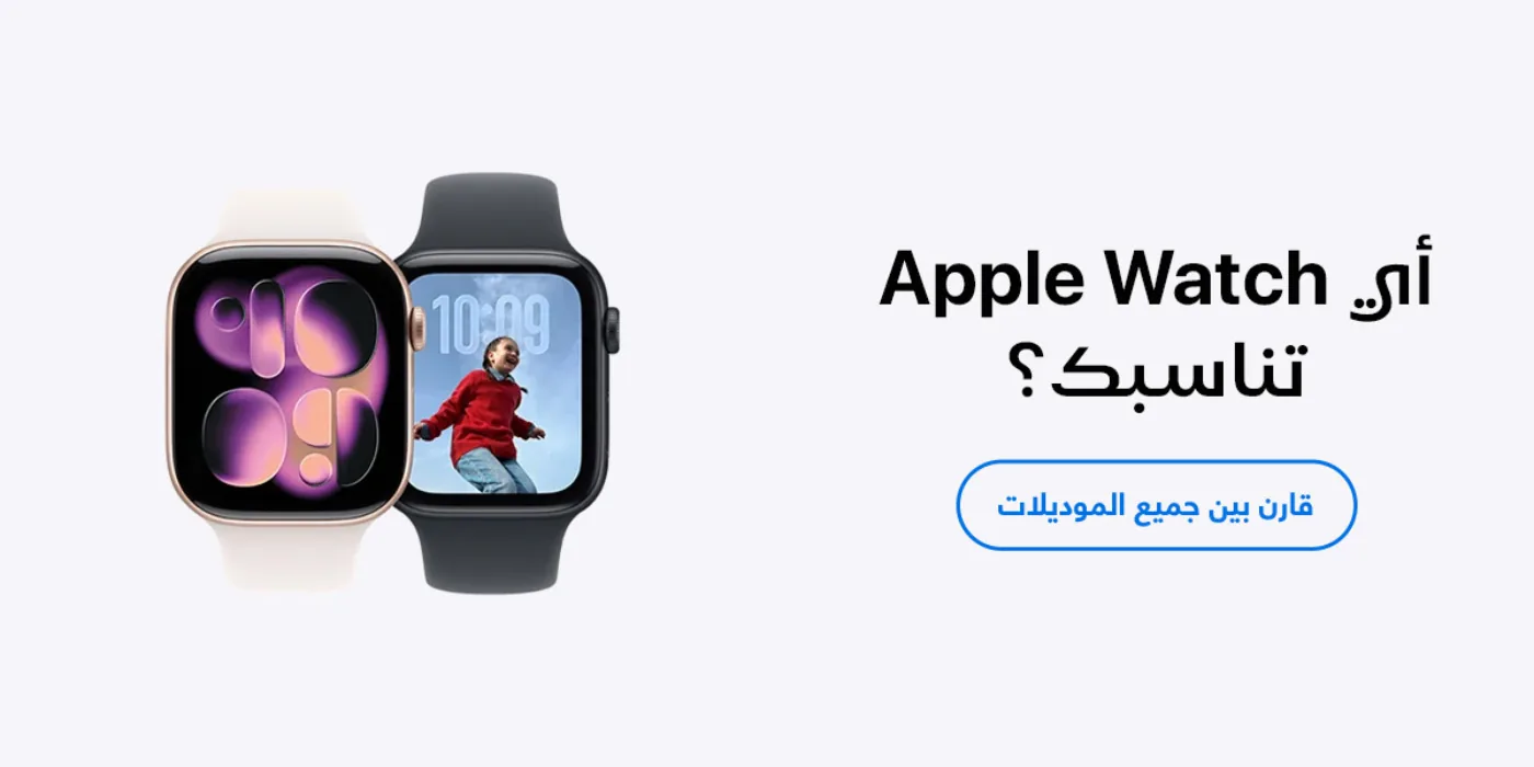 قارن بين جميع موديلات Apple Watch